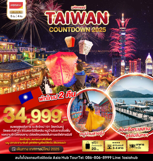 ทัวร์ไต้หวัน มหัศจรรย์..TAIWAN COUNTDOWN 2025 - ASIA HUB