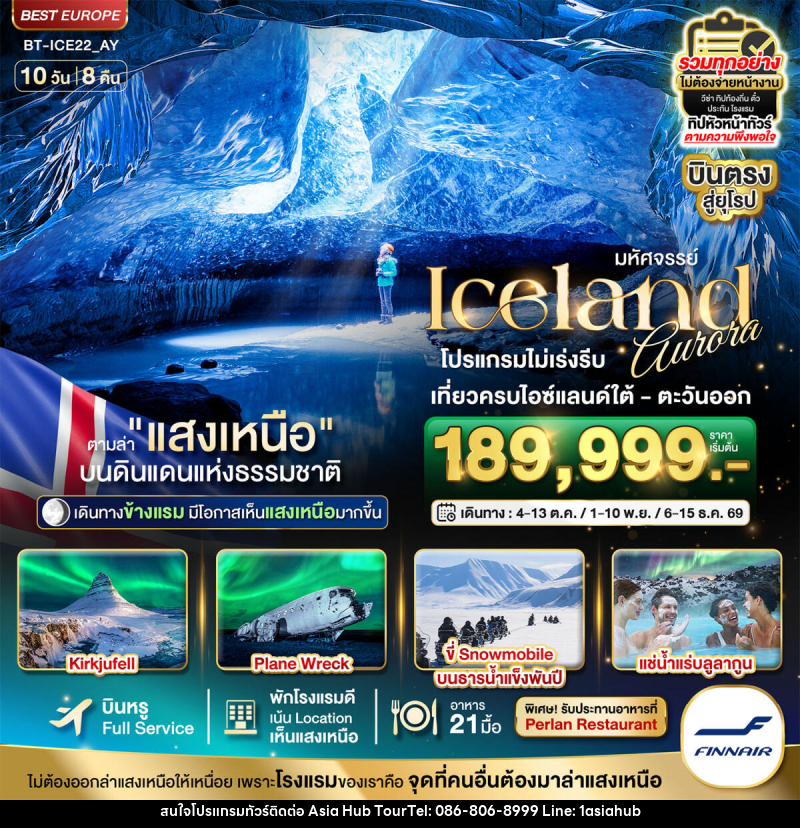ทัวร์ไอซ์แลนด์ มหัศจรรย์...ไอซ์แลนด์ ล่าแสงเหนือ...โรงแรมเน้น Location เห็นแสงเหนือ มีโอกาสเห็นทุกคืน !!! - ASIA HUB ทัวร์ไอซ์แลนด์ มหัศจรรย์...ไอซ์แลนด์ ล่าแสงเหนือ...โรงแรมเน้น Location เห็นแสงเหนือ มีโอกาสเห็นทุกคืน !!! - ASIA HUB