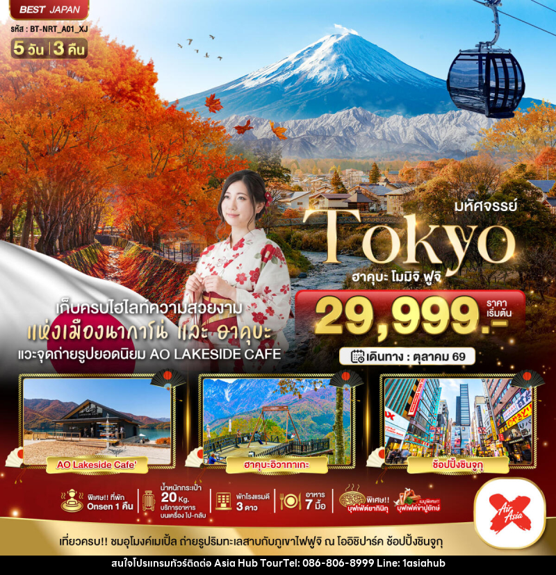 ทัวร์ญี่ปุ่น มหัศจรรย์...TOKYO ฮะคุบะ โมมิจิ ฟูจิ - ASIA HUB ทัวร์ญี่ปุ่น มหัศจรรย์...TOKYO ฮะคุบะ โมมิจิ ฟูจิ - ASIA HUB