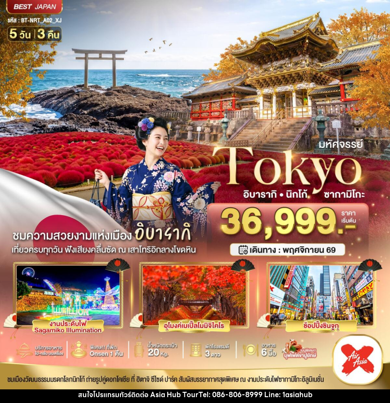 ทัวร์ญี่ปุ่น มหัศจรรย์...TOKYO อิบารากิ นิกโก้ ซากามิโกะ - ASIA HUB