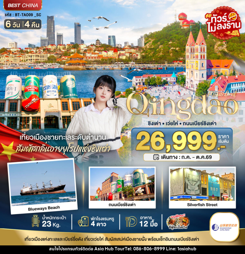 ทัวร์จีน มหัศจรรย์ ชิงเต่า เว่ยไห่ ถนนเบียร์ชิงเต่า - ASIA HUB