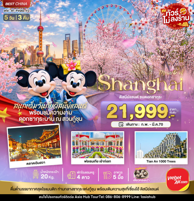 ทัวร์จีน มหัศจรรย์ เซี่ยงไฮ้ ดิสนีย์แลนด์ ชมดอกซากุระบาน - ASIA HUB ทัวร์จีน มหัศจรรย์ เซี่ยงไฮ้ ดิสนีย์แลนด์ ชมดอกซากุระบาน - ASIA HUB