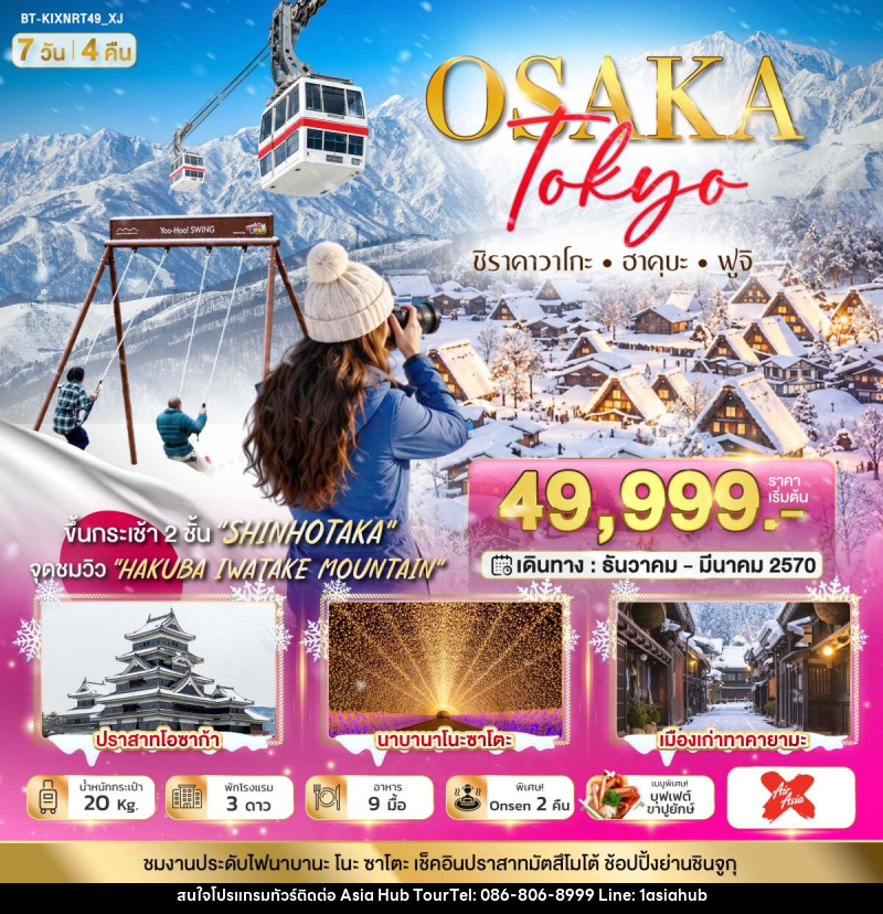 ทัวร์ญี่ปุ่น มหัศจรรย์…OSAKA SHIRAKAWAGO HAKUBA FUJI NEWYEAR - ASIA HUB