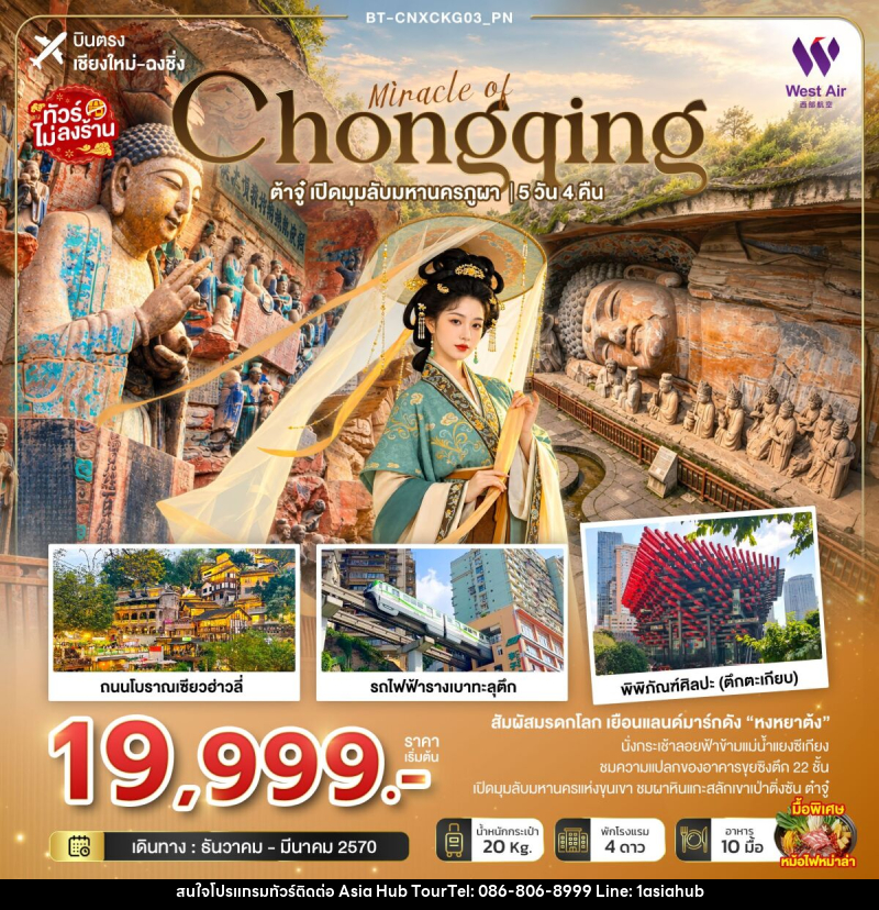 ทัวร์จีน มหัศจรรย์ฉงชิ่ง ต้าจู๋ เปิดมุมลับมหานครภูผา (บินตรงเชียงใหม่) - ASIA HUB