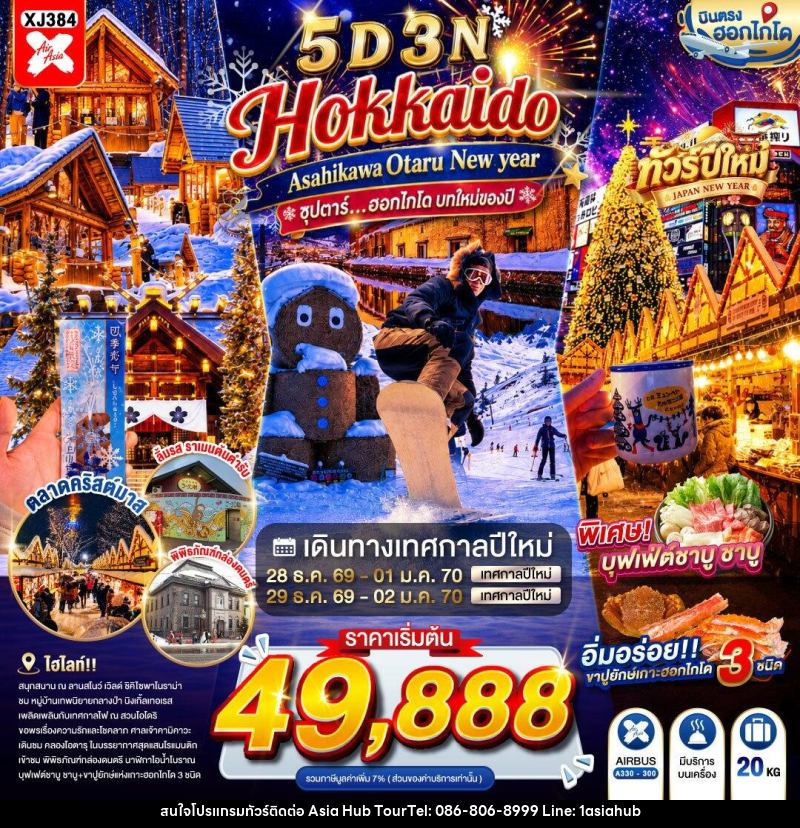 ทัวร์ญี่ปุ่น HOKKAIDO ASAHIKAWA OTARU NEW YEAR - ASIA HUB ทัวร์ญี่ปุ่น HOKKAIDO ASAHIKAWA OTARU NEW YEAR - ASIA HUB