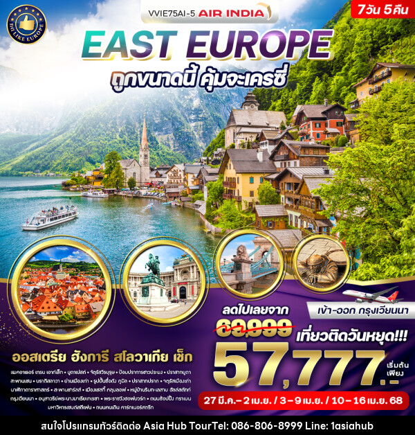 ทัวร์ยุโรป East Europe ถูกขนาดนี้ คุ้มจะเครซี่  - ASIA HUB