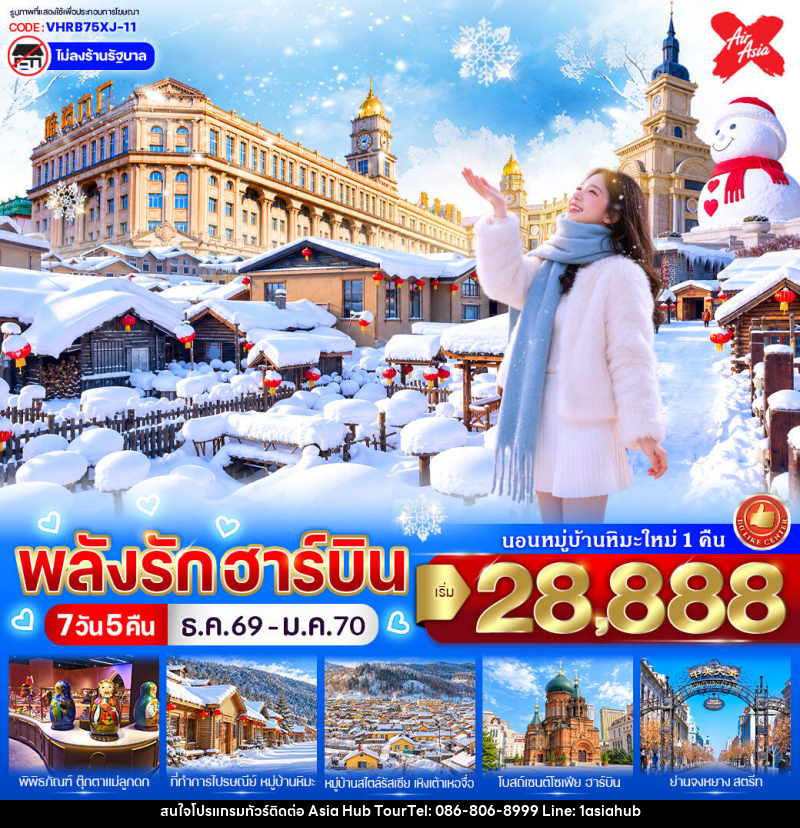 ทัวร์จีน พลังรักฮาร์บิน - ASIA HUB ทัวร์จีน พลังรักฮาร์บิน - ASIA HUB