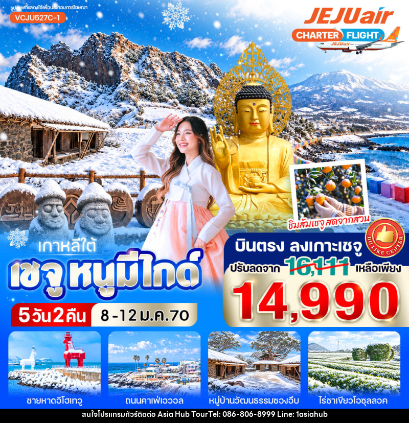 ทัวร์เกาหลี เชจู หนูมีไกด์ - ASIA HUB