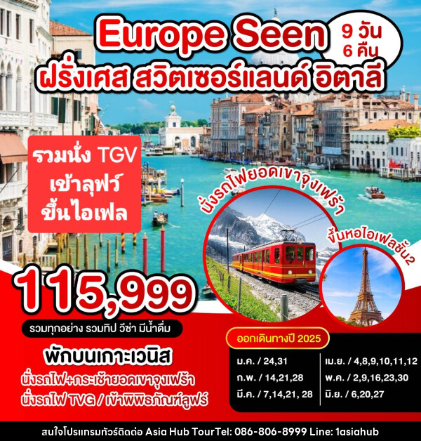 ทัวร์ยุโรป Europe Seen  ฝรั่งเศส สวิตเซอร์แลนด์ อิตาลี - ASIA HUB