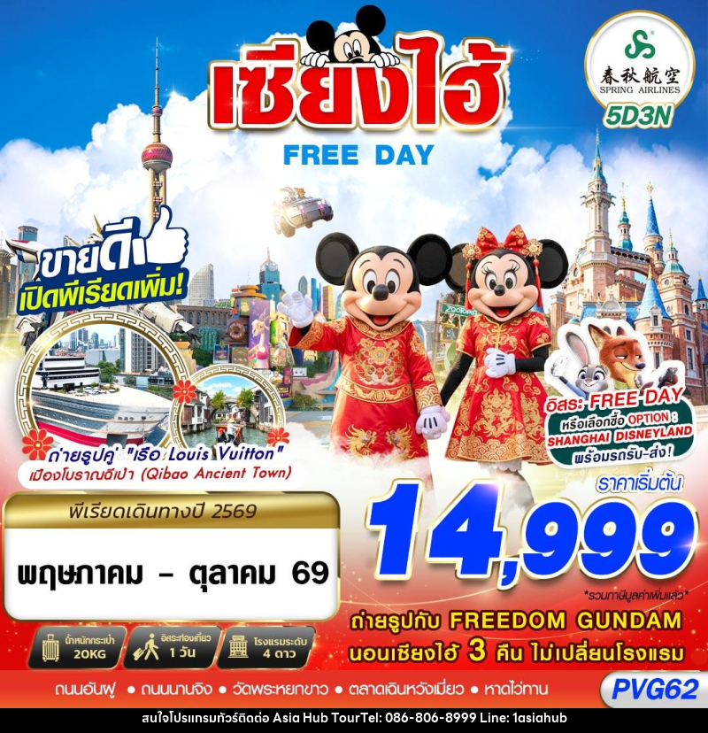 ทัวร์จีน เซี่ยงไฮ้ FREE DAY - ASIA HUB ทัวร์จีน เซี่ยงไฮ้ FREE DAY - ASIA HUB