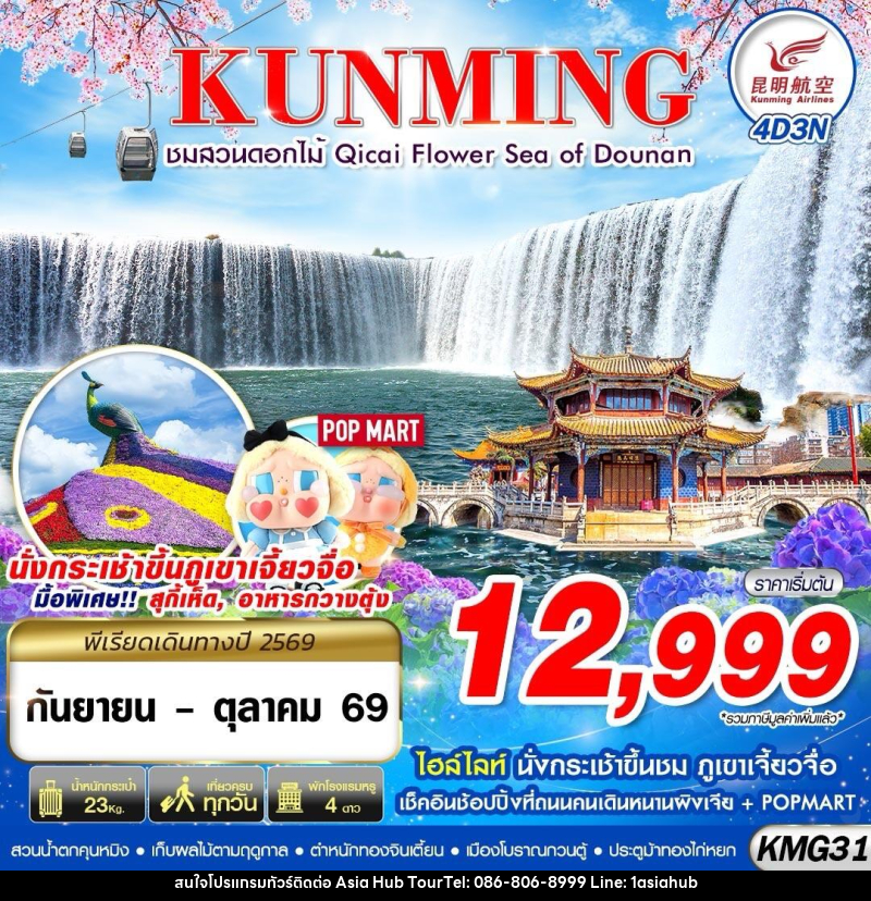 ทัวร์จีน KUNMING ภูเขาเจี้ยวจื่อ - สวนน้ำตกคุนหมิง - ชมสวนดอกไม้ - ASIA HUB