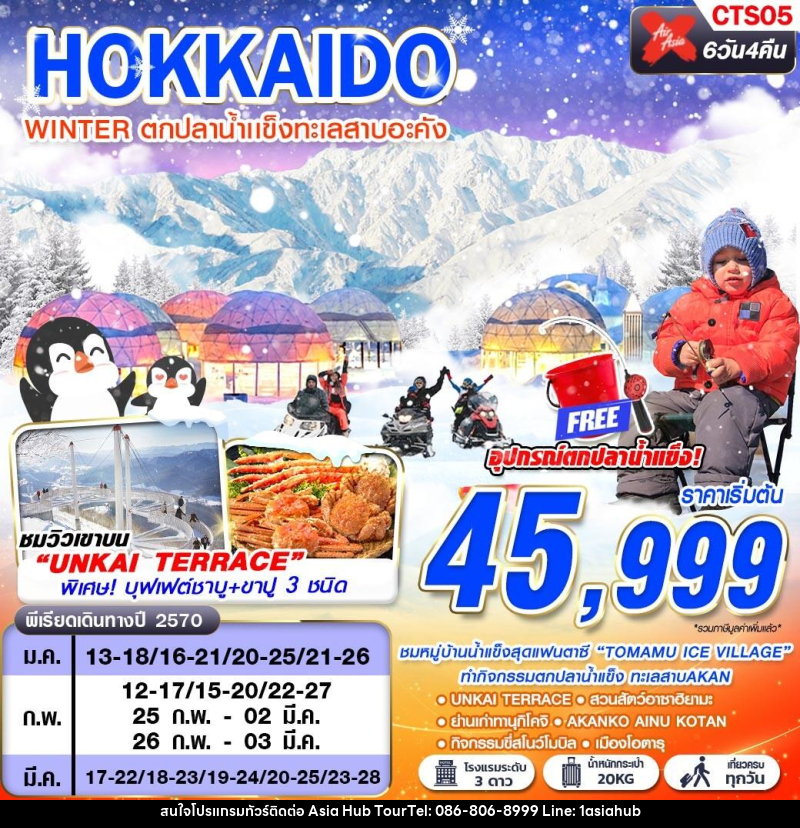 ทัวร์ญี่ปุ่น HOKKAIDO WINTER ตกปลาน้ำเเข็งทะเลสาบอะคัง (เที่ยวเต็ม) - ASIA HUB