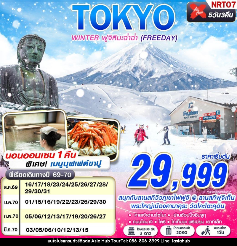 ทัวร์ญี่ปุ่น TOKYO WINTER ฟูจิหิมะฉ่ำฉ่ำ (FREEDAY) - ASIA HUB