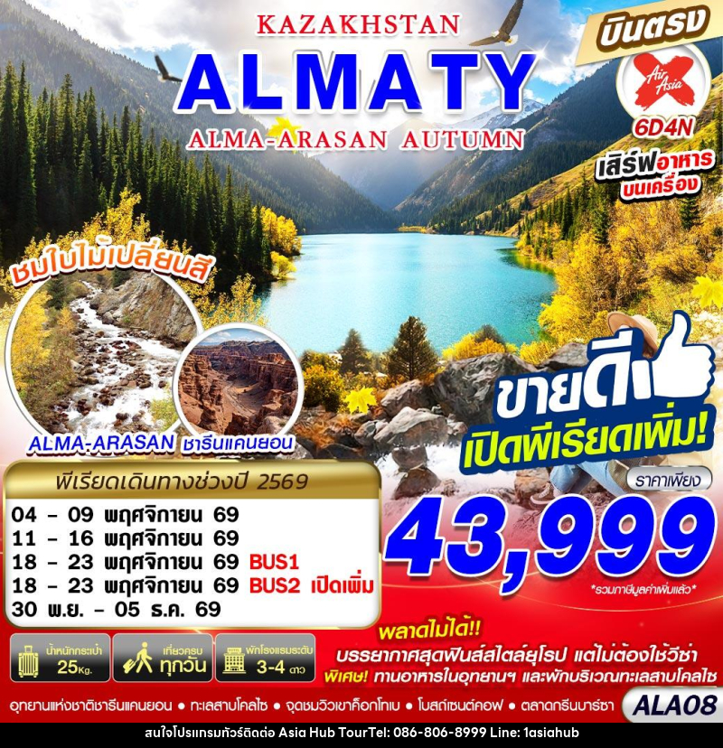 ทัวร์คาซัคสถาน KAZAKHSTAN ALMA-ARASAN AUTUMN - ASIA HUB