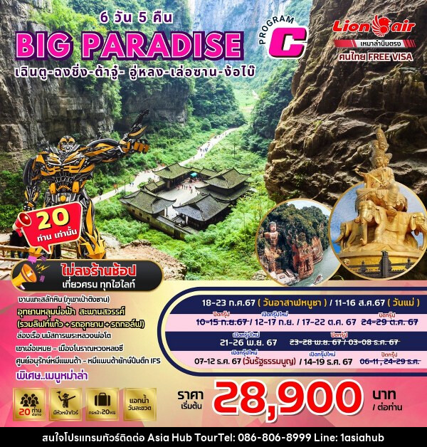 ทัวร์จีน Big.. Paradise เฉิงตู-ฉงชิ่ง-ต้าจู-อู่หลง-เล่อซาน-ง้อใบ้  - ASIA HUB