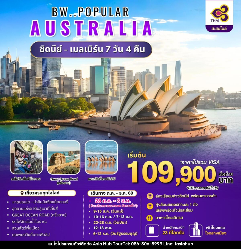 ทัวร์ออสเตรเลีย BW..POPULAR AUSTRALIA ซิดนีย์ - เมลเบิร์น - ASIA HUB ทัวร์ออสเตรเลีย BW..POPULAR AUSTRALIA ซิดนีย์ - เมลเบิร์น - ASIA HUB