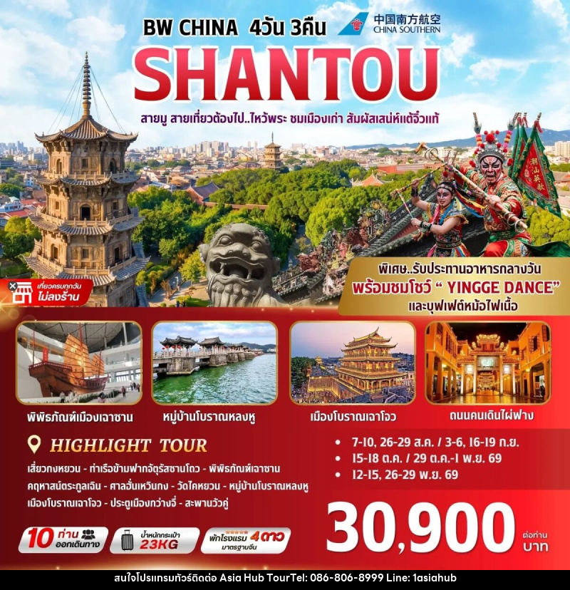 ทัวร์จีน BW CHINA SHANTOU - ASIA HUB