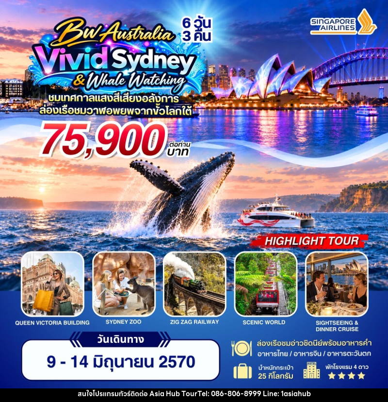 ทัวร์ออสเตรเลีย BW Vivid Sydney & Whale Watching - ASIA HUB ทัวร์ออสเตรเลีย BW Vivid Sydney & Whale Watching - ASIA HUB