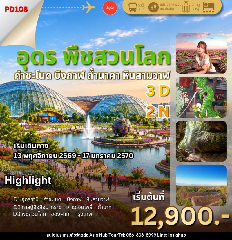 ทัวร์อุดร พืชสวนโลก ถ้ำนาคา - ASIA HUB
