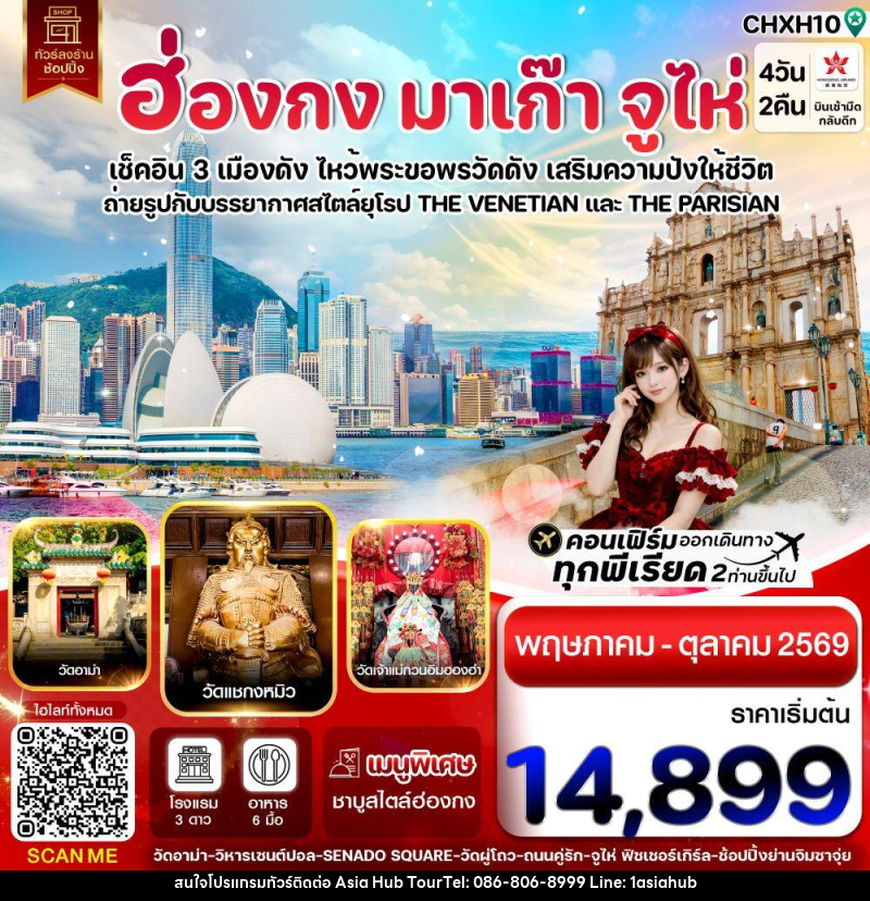 ทัวร์ฮ่องกง มาเก๊า จูไห่ เช็คอิน 3 เมืองดัง ไหว้พระขอพรวัดดัง เสริมความปังให้ชีวิต - ASIA HUB