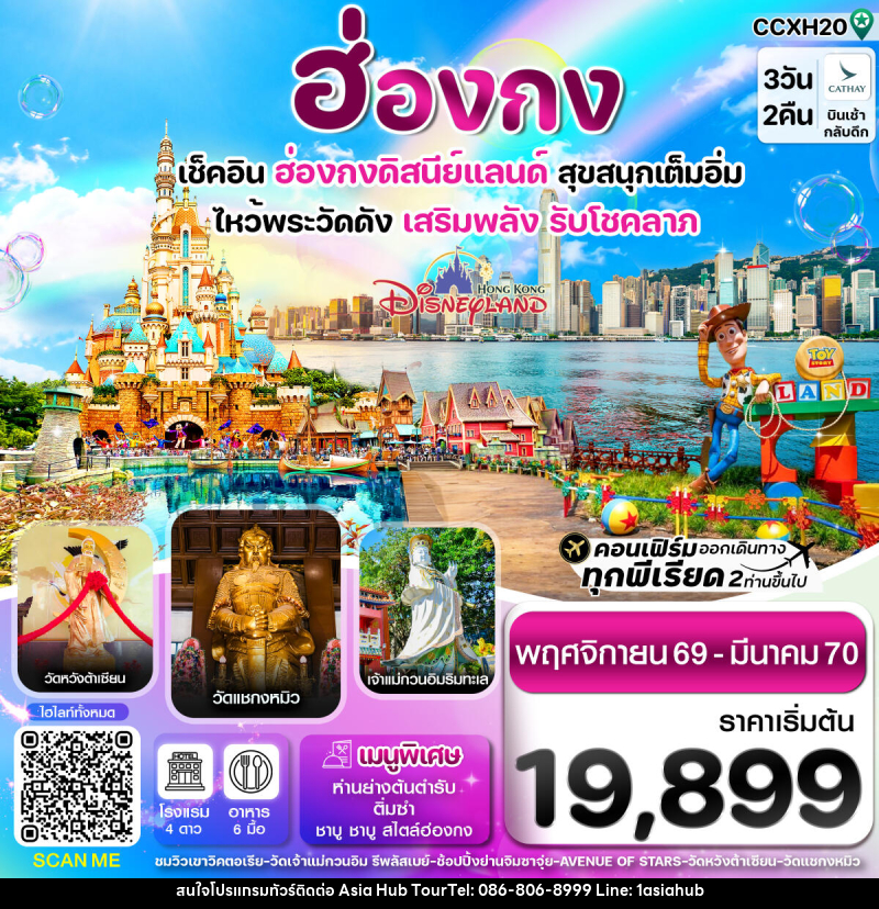ทัวร์ฮ่องกง ดิสนี่ย์แลนด์ ไหว้พระ 6 วัดดัง - ASIA HUB