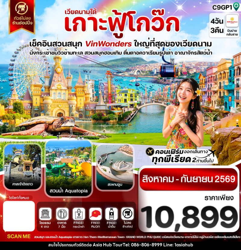 ทัวร์เวียดนาม เกาะฟู้โกว๊ก-สวนสนุก Vin Wonders-อควาเรียมรูปเต่า-นั่งกระเช้า - ASIA HUB ทัวร์เวียดนาม เกาะฟู้โกว๊ก-สวนสนุก Vin Wonders-อควาเรียมรูปเต่า-นั่งกระเช้า - ASIA HUB