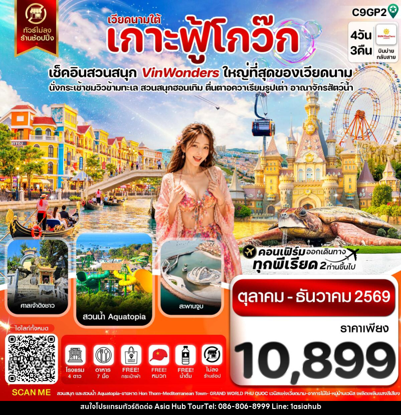 ทัวร์เวียดนาม เกาะฟู้โกว๊ก-สวนสนุก Vin Wonders-อควาเรียมรูปเต่า-นั่งกระเช้า - ASIA HUB