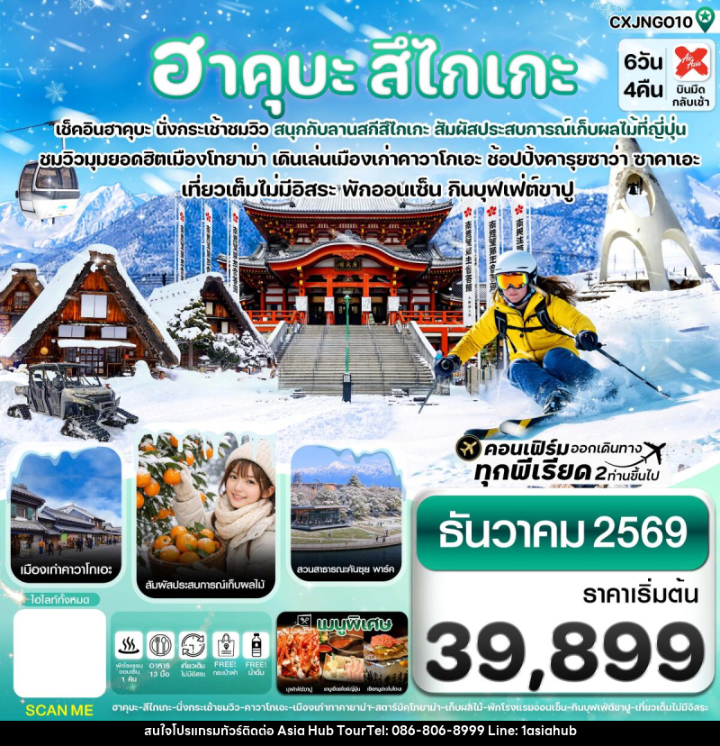 ทัวร์ญี่ปุ่น ฮาคุบะ สึไกเกะ โทยาม่า ลานสกีหิมะ - ASIA HUB