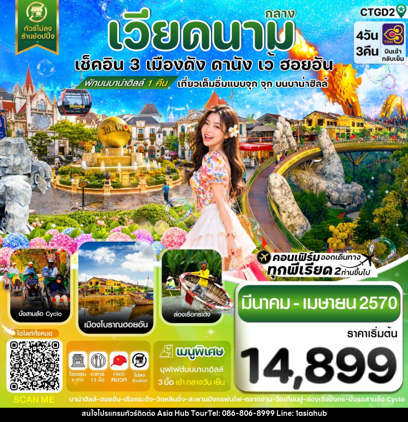 ทัวร์เวียดนาม ดานัง - ฮอยอัน - เว้ เที่ยวครบพักบานาฮิลล์ - ASIA HUB ทัวร์เวียดนาม ดานัง - ฮอยอัน - เว้ เที่ยวครบพักบานาฮิลล์ - ASIA HUB