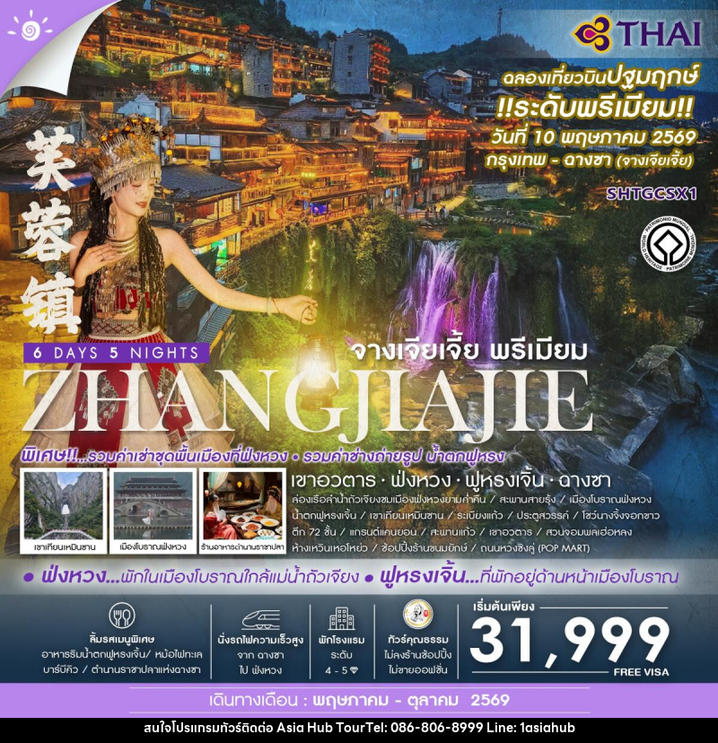 ทัวร์จีน ZHANGJIAJIE จางเจียเจี้ย พรีเมียม เขาอวตาร ฟ่งหวง ฟูหรงเจิ้น ฉางซา - ASIA HUB ทัวร์จีน ZHANGJIAJIE จางเจียเจี้ย พรีเมียม เขาอวตาร ฟ่งหวง ฟูหรงเจิ้น ฉางซา - ASIA HUB