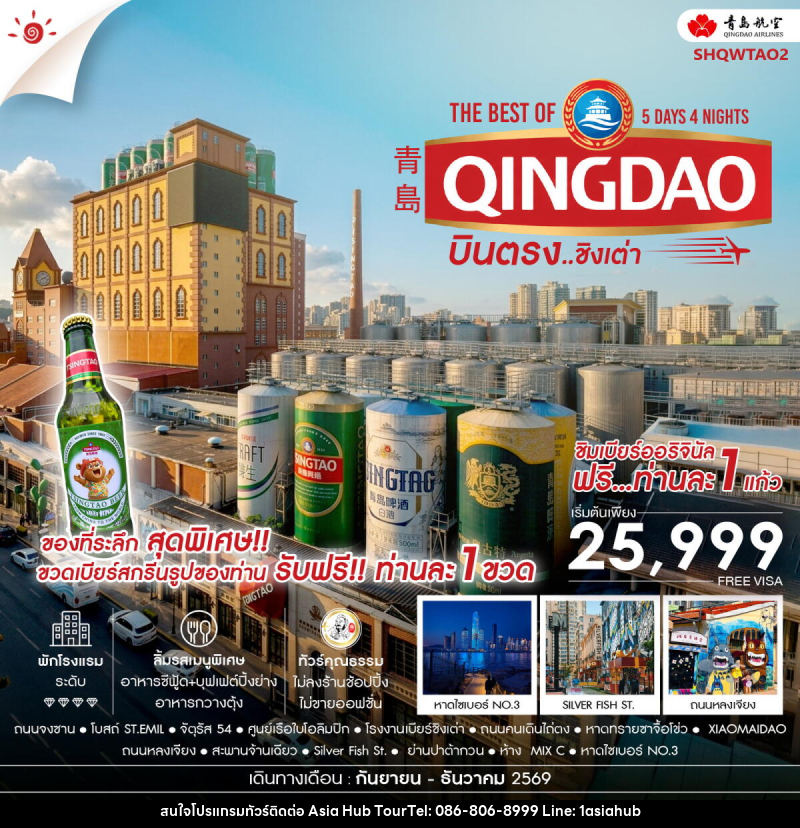 ทัวร์จีน บินตรง สู่ The Best of Qingdao ชิงเต่า - ASIA HUB ทัวร์จีน บินตรง สู่ The Best of Qingdao ชิงเต่า - ASIA HUB