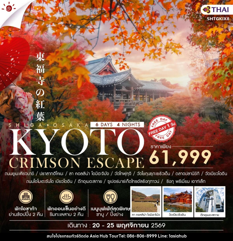 ทัวร์ญี่ปุ่น BEYOND KANSAI CRIMSON ESCAPE - ASIA HUB