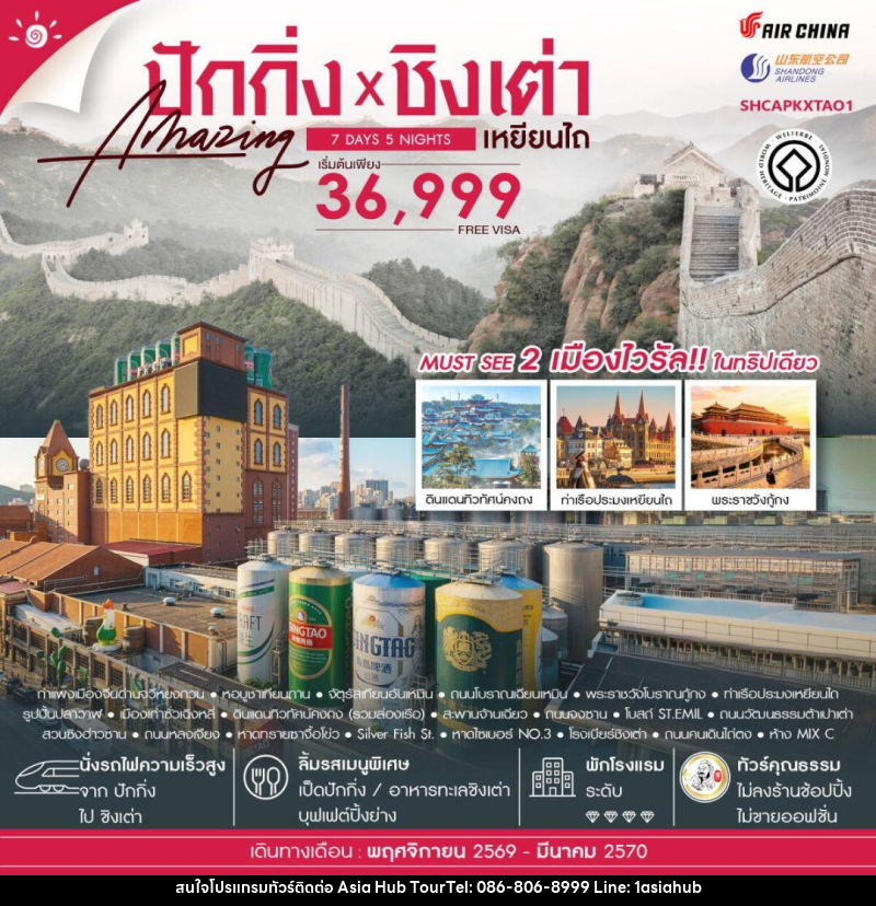 ทัวร์จีน-ปักกิ่ง-ชิงเต่า-เหยียนไถ ทัวร์คุณธรรม ปักกิ่ง กำแพงเมืองจีนจวีหยงกวน ชิงเต่า เหยียนไถ 7 วัน 5 คืน (CA-SC) - ASIA HUB