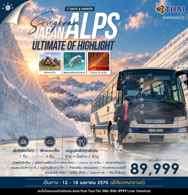 ทัวร์ญี่ปุ่น-โตเกียว-นาโงยะ ทัวร์ SONGKRAN DAY OFF x ULTIMATE OF HIGHLIGHT JAPAN ALPS 7 วัน 4 คืน (TG) - ASIA HUB