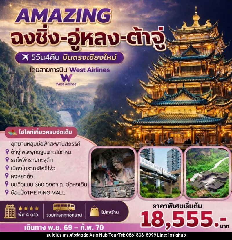 ทัวร์จีน AMAZING   ฉงชิ่ง-อู่หลง-ต้าจู๋ - ASIA HUB