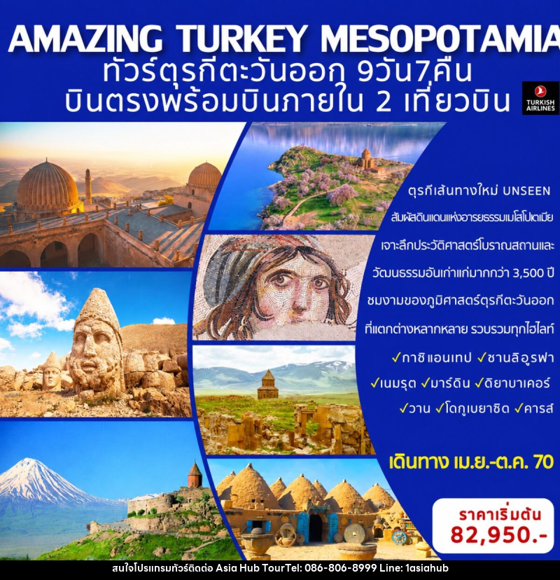 ทัวร์ตุรกี AMAZING TURKEY MESOPOTAMIA ทัวร์ตุรกีตะวันออก (เส้นทางอันซีน) - ASIA HUB