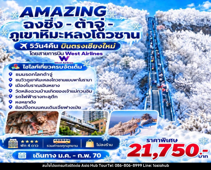 ทัวร์จีน AMAZING  ฉงชิ่ง -ต้าจู่-ภูเขาหิมะหลงโถวซาน บินตรงเชียงใหม่ - ASIA HUB