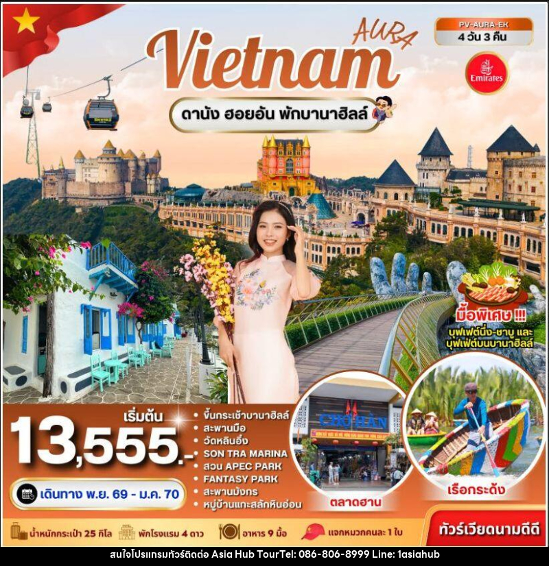 ทัวร์เวียดนาม-ดานัง ทัวร์เวียดนาม AURA VIETNAM ดานัง พักบานาฮิลล์ 4 วัน 3 คืน - ASIA HUB