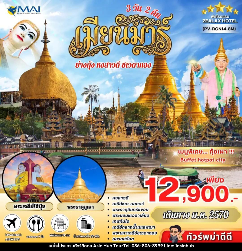 ทัวร์พม่า ทัวร์พม่า ย่างกุ้ง อินทร์แขวน 3 วัน 2 คืน เดินทางเดือนมกราคม - ASIA HUB
