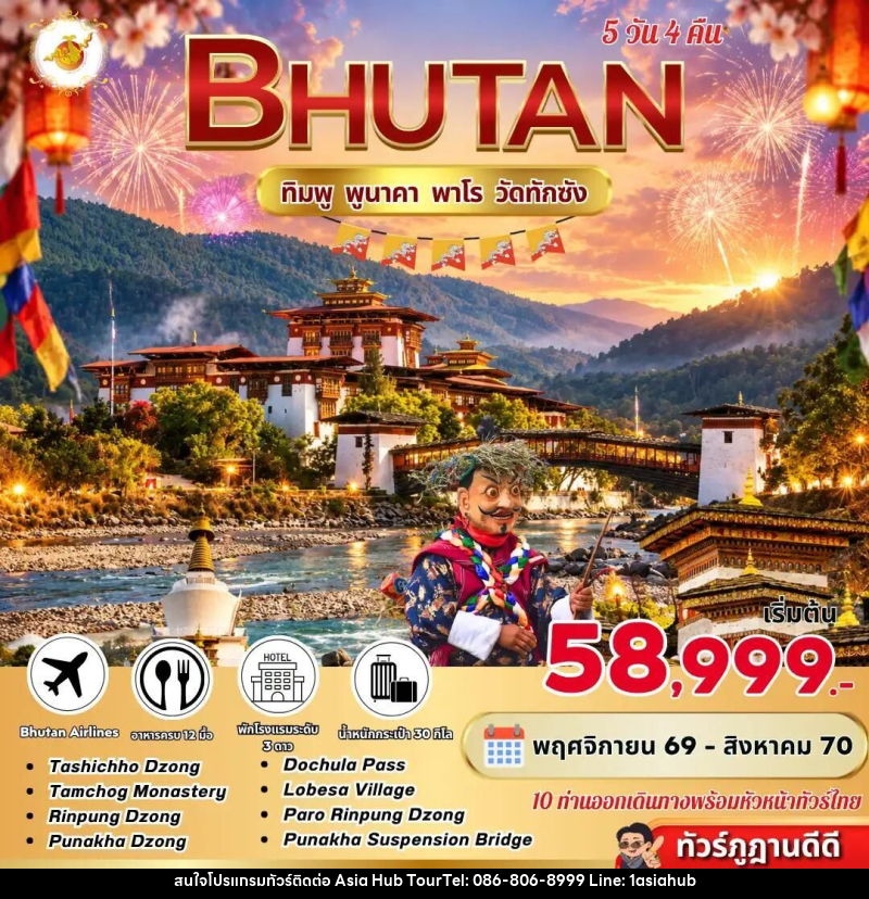 ทัวร์ภูฏาน Bhutan 5 Days 4 Nights ทิมพู พูนาคา พาโร วัดทักซัง BY B3 - ASIA HUB