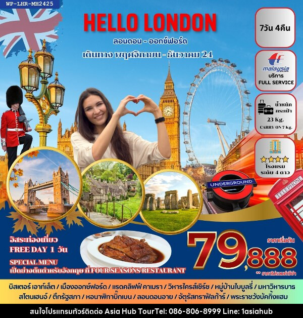 ทัวร์อังกฤษ HELLO LONDON - ASIA HUB