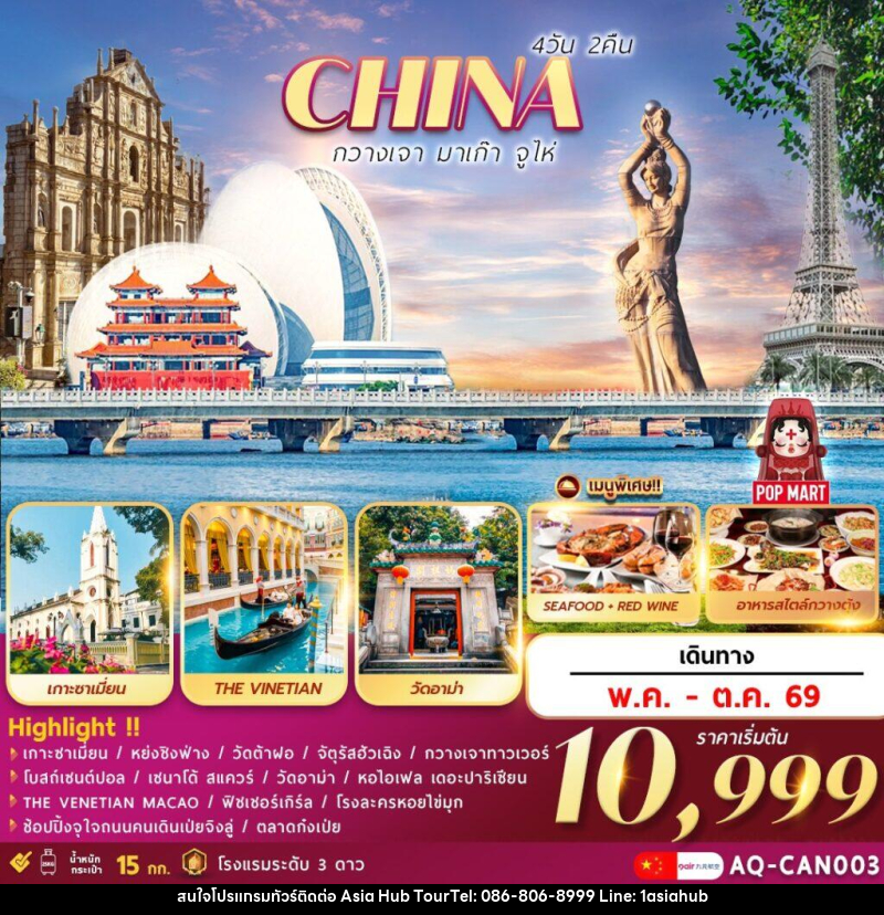 ทัวร์จีน CHINA กวางเจา มาเก๊า จูไห่ - ASIA HUB