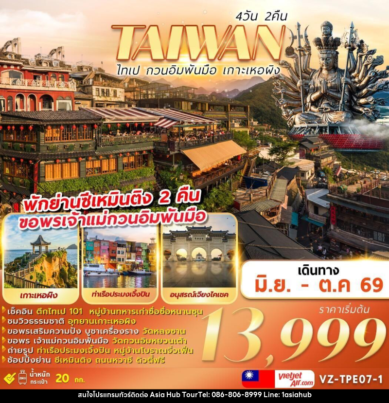 ทัวร์ไต้หวัน TAIWAN ไทเป กวนอิมพันมือ เกาะเหอผิง - ASIA HUB