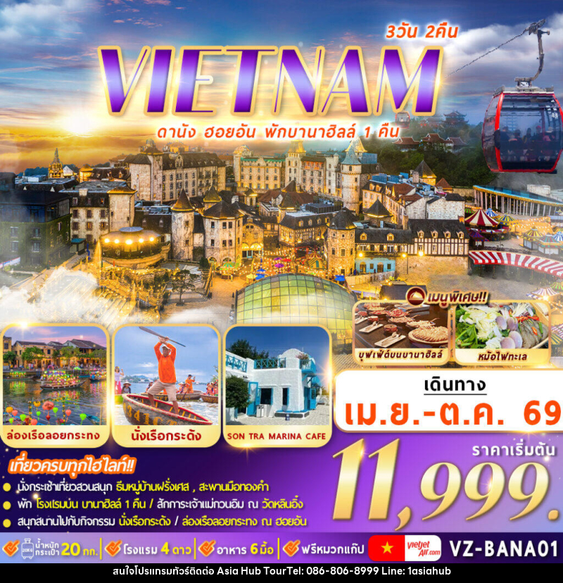 ทัวร์เวียดนาม VIETNAMI ดานัง ฮอยอัน พักบานาฮิลล์ 1 คืน - ASIA HUB ทัวร์เวียดนาม VIETNAMI ดานัง ฮอยอัน พักบานาฮิลล์ 1 คืน - ASIA HUB