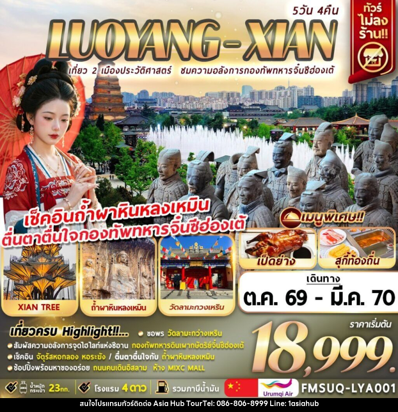 ทัวร์จีน บินตรงลั่วหยาง ซีอาน - ASIA HUB