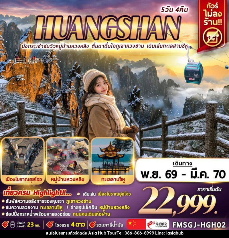 ทัวร์จีน นั่งกระเช้าชมวิวหมู่บ้านหวงหลิง ตื่นตาตื่นใจภูเขาหวงซาน เดินเล่นทะเลสาบซีหู - ASIA HUB