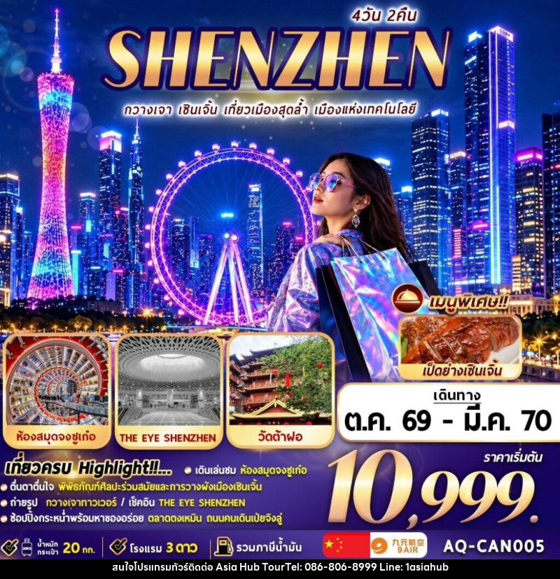 ทัวร์จีน กวางเจา … เซินเจิ้น … ช้อปปิ้ง - ASIA HUB ทัวร์จีน กวางเจา … เซินเจิ้น … ช้อปปิ้ง - ASIA HUB