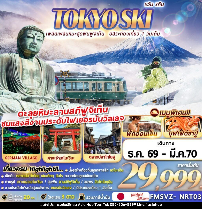 ทัวร์ญี่ปุ่น TOKYO SKI เพลิดเพลินหิมะสุดฟินฟูจิเท็น อิสระท่องเที่ยว 1 วันเต็ม - ASIA HUB