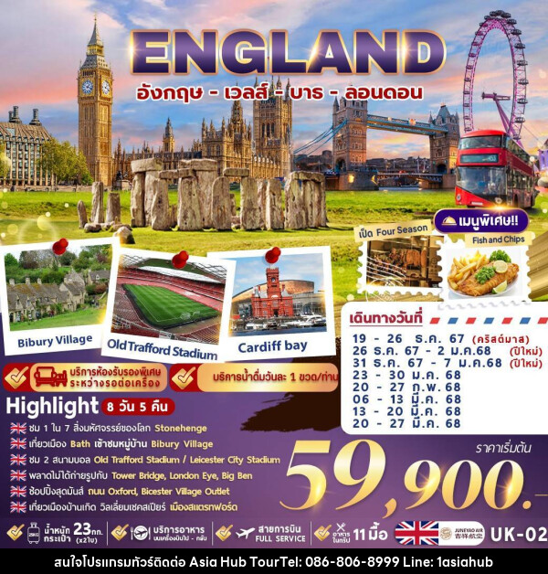 ทัวร์อังกฤษ ENGLAND อังกฤษ เวลส์ บาธ ลอนดอน - ASIA HUB