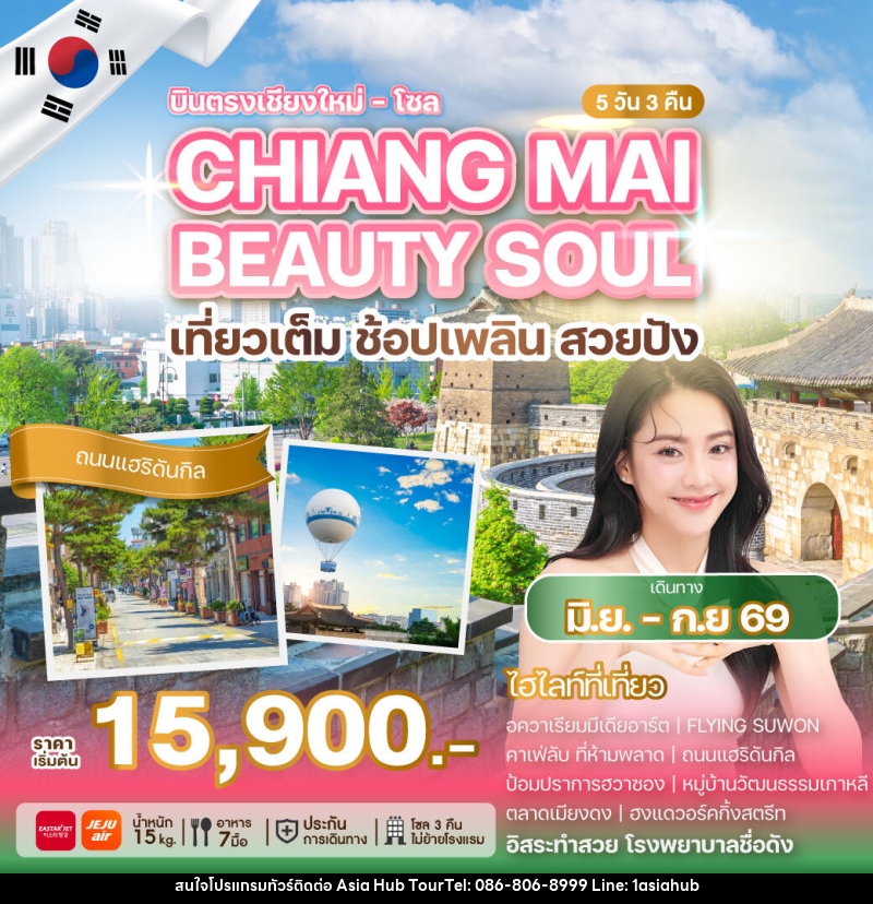 ทัวร์เกาหลี บินตรงเชียงใหม่ โซล CHIANG MAI BEAUTY SOUL เที่ยวเต็ม ช้อปเพลิน สวยปัง - ASIA HUB